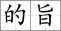 的旨