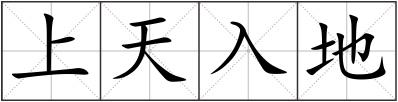 上天入地