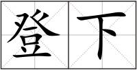登下