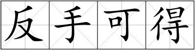 反手可得