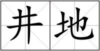 井地