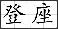 登座