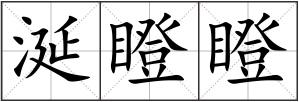 涎瞪瞪