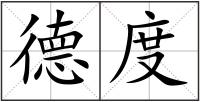 德度