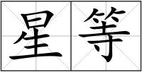 星等