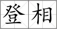 登相