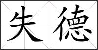 失德