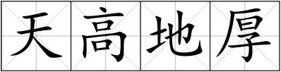天高地厚