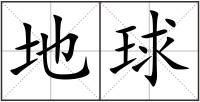 地球