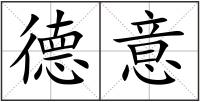 德意