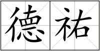 德祐