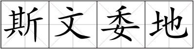 斯文委地