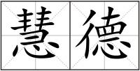 慧德
