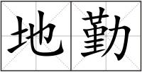 地勤
