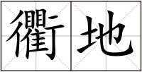 衢地