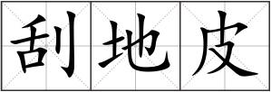 刮地皮