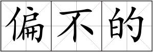偏不的