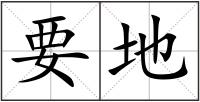 要地