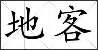 地客