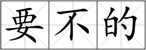 要不的
