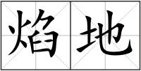 焰地
