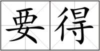 要得