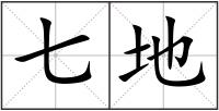 七地