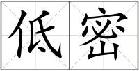 低密