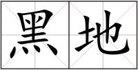 黑地