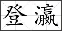 登瀛