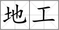 地工