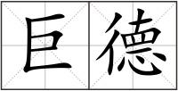 巨德