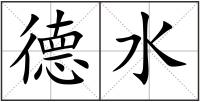 德水