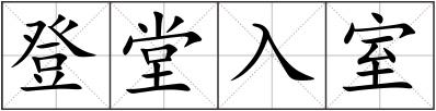 登堂入室