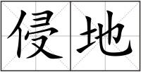 侵地