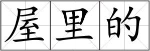 屋里的