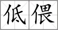 低偎