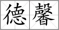 德馨