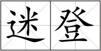 迷登