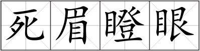 死眉瞪眼