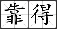 靠得