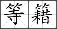 等籍