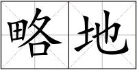 略地