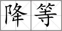 降等