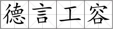 德言工容