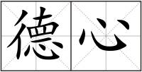 德心