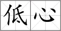 低心