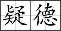 疑德