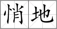 悄地