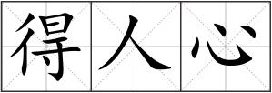 得人心